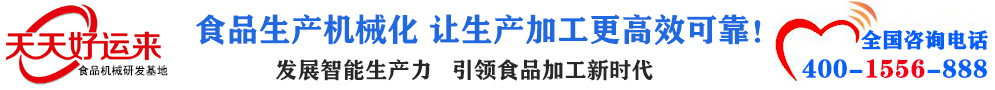 天天好運(yùn)來(lái)機(jī)械  選擇天天好運(yùn)來(lái)  好運(yùn)天天來(lái)  包子機(jī)、餃子機(jī)、面條機(jī)、饅頭機(jī)、豆腐機(jī)、豆皮機(jī)、切菜機(jī)、洗菜機(jī)智能廚房設(shè)備